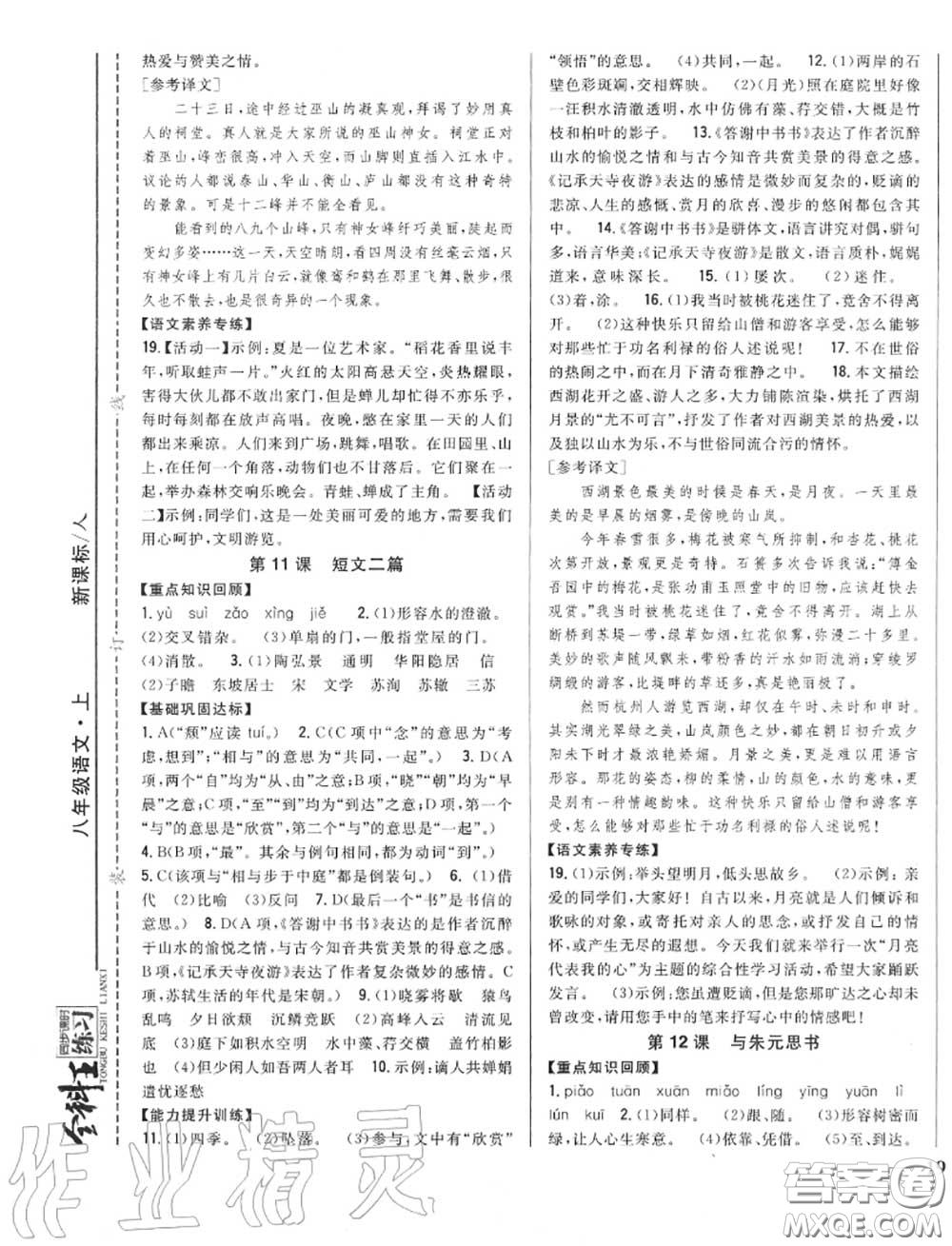 2020秋全科王同步課時(shí)練習(xí)八年級語文上冊人教版答案