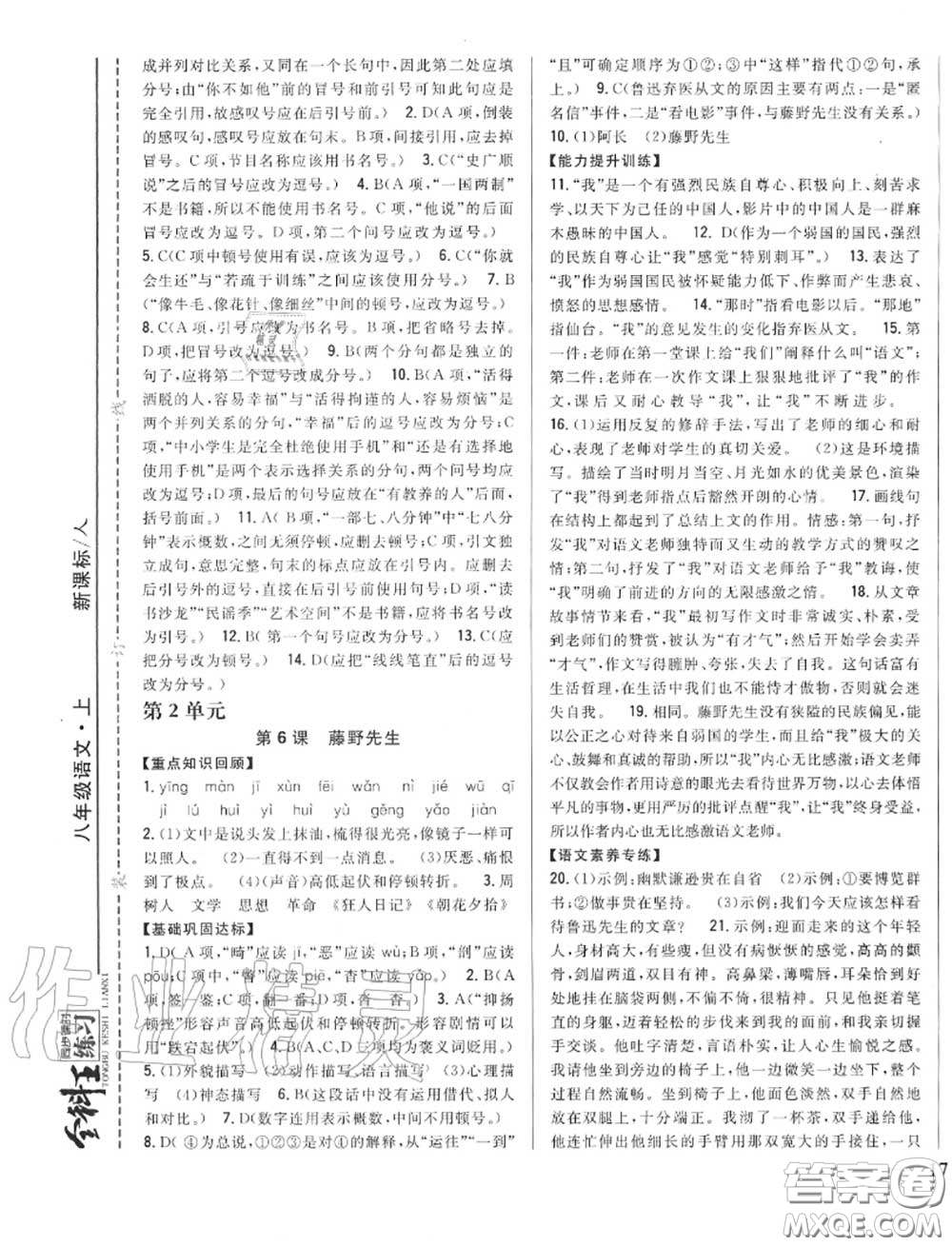 2020秋全科王同步課時(shí)練習(xí)八年級語文上冊人教版答案