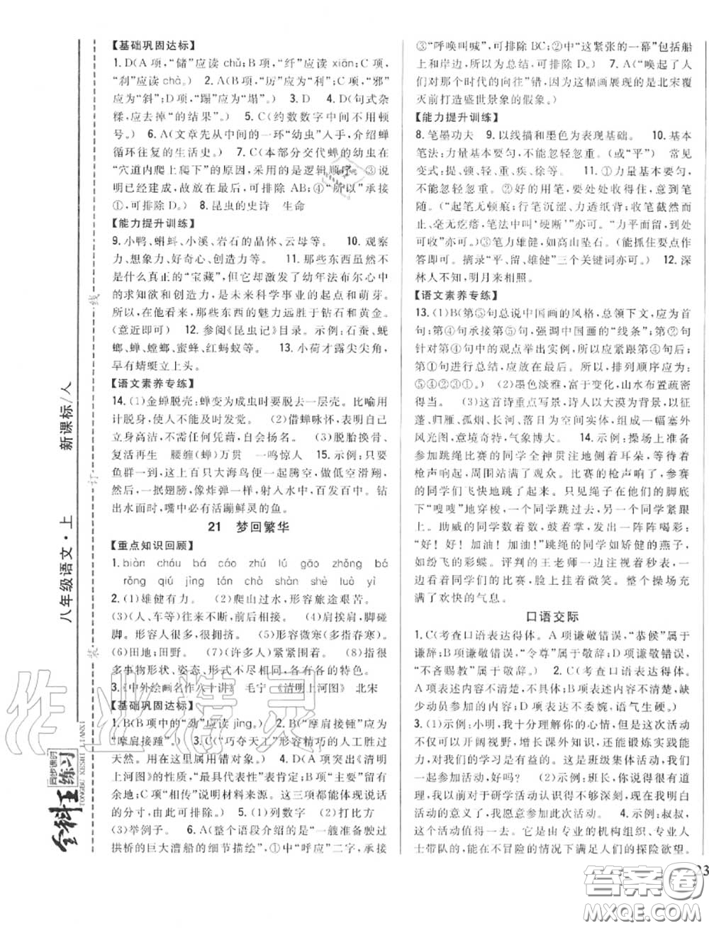 2020秋全科王同步課時(shí)練習(xí)八年級語文上冊人教版答案
