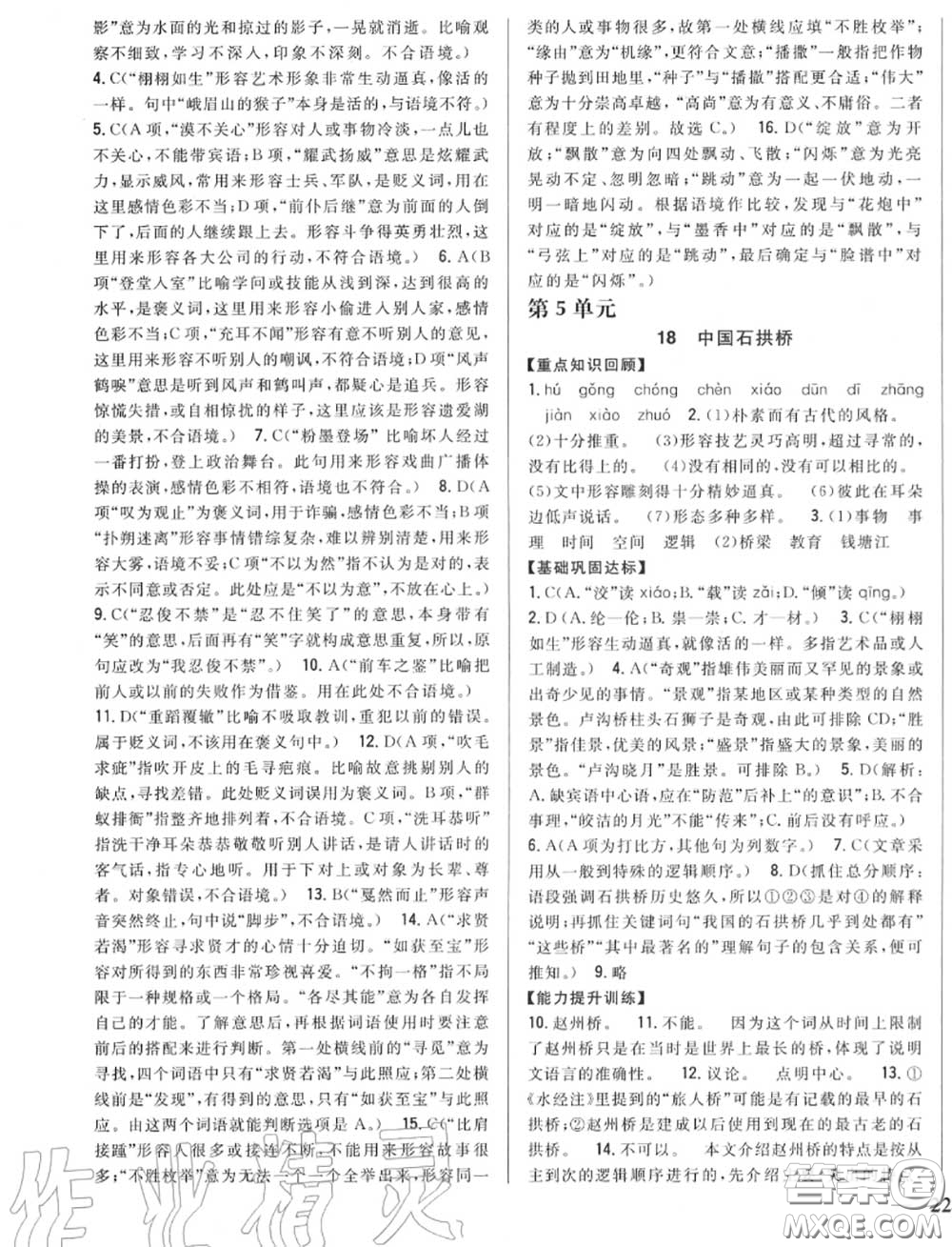 2020秋全科王同步課時(shí)練習(xí)八年級語文上冊人教版答案