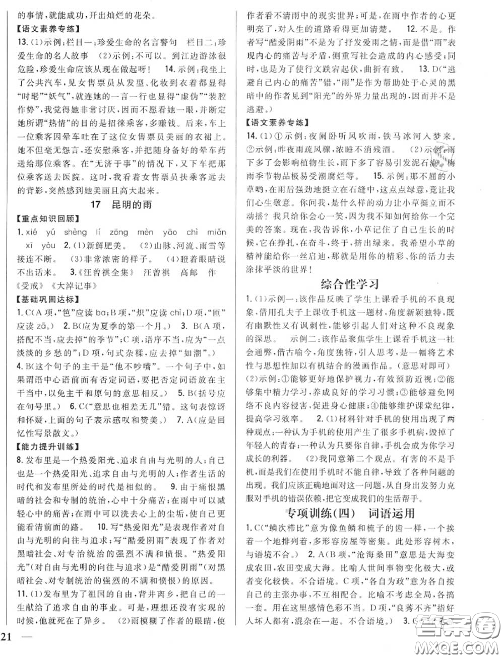 2020秋全科王同步課時(shí)練習(xí)八年級語文上冊人教版答案