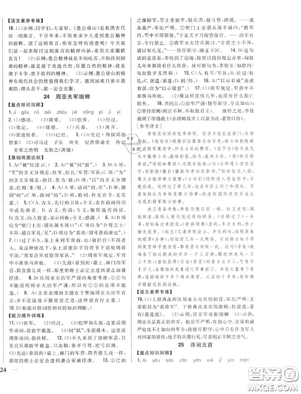 2020秋全科王同步課時(shí)練習(xí)八年級語文上冊人教版答案