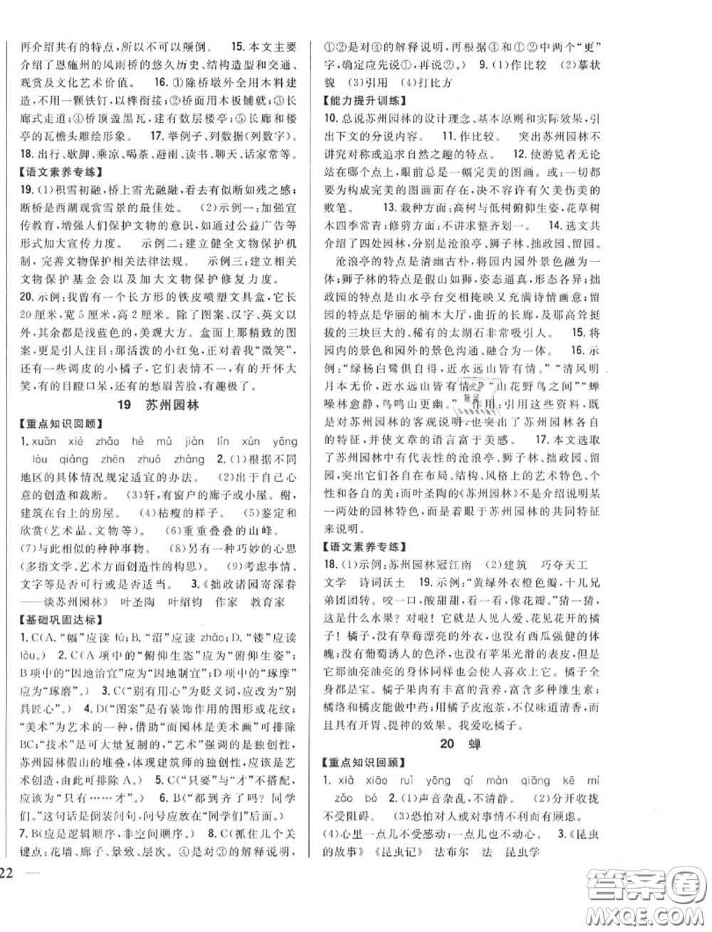 2020秋全科王同步課時(shí)練習(xí)八年級語文上冊人教版答案