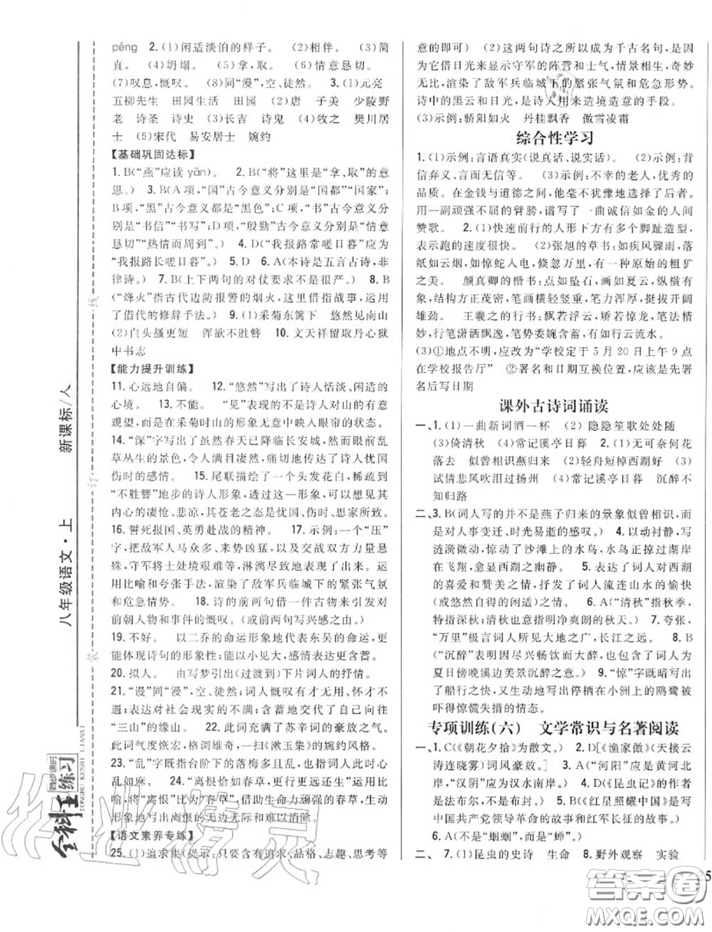 2020秋全科王同步課時(shí)練習(xí)八年級語文上冊人教版答案