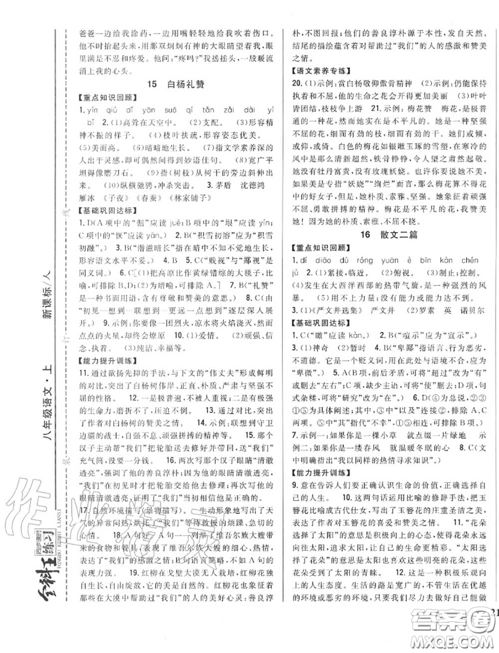 2020秋全科王同步課時(shí)練習(xí)八年級語文上冊人教版答案