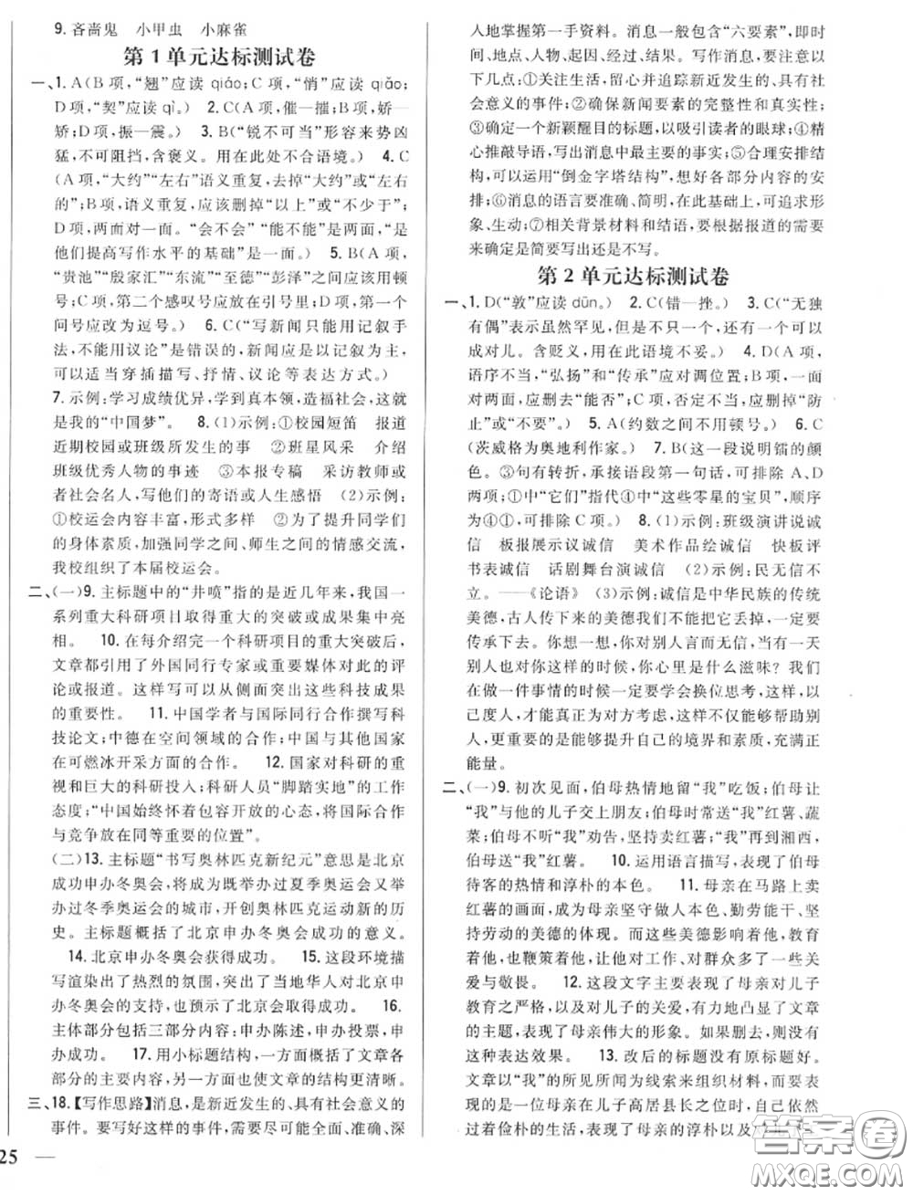 2020秋全科王同步課時(shí)練習(xí)八年級語文上冊人教版答案
