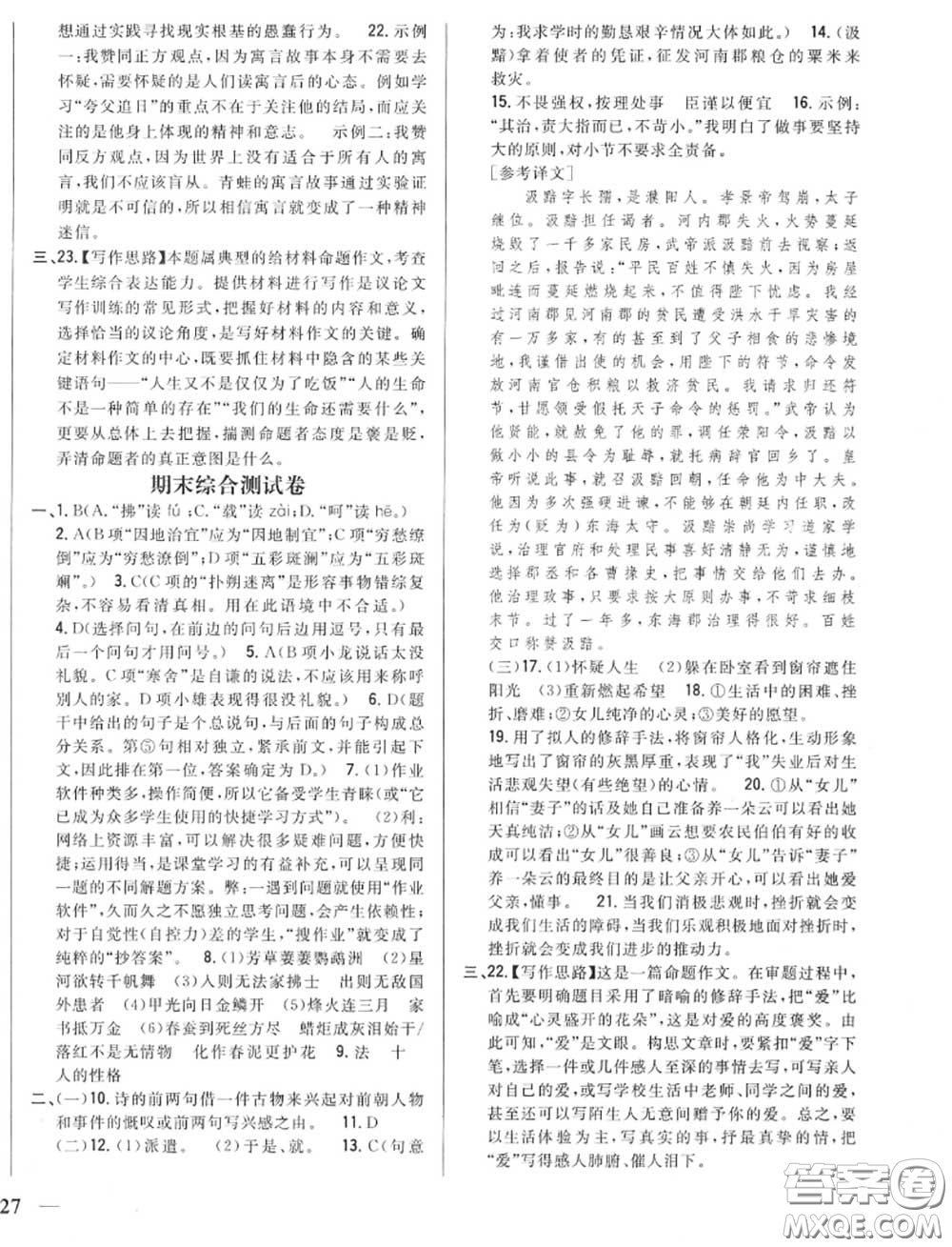 2020秋全科王同步課時(shí)練習(xí)八年級語文上冊人教版答案
