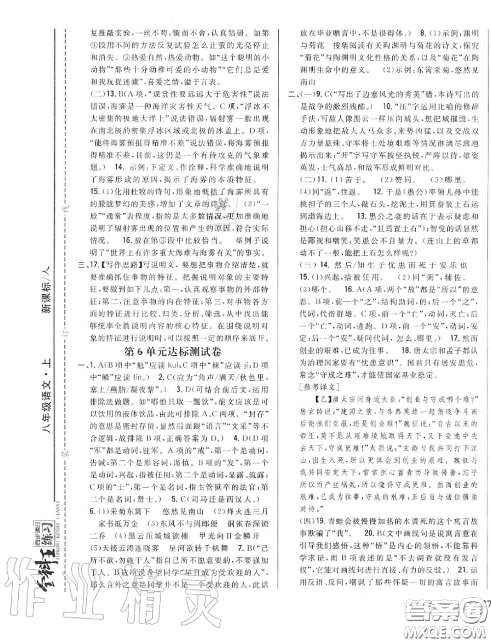 2020秋全科王同步課時(shí)練習(xí)八年級語文上冊人教版答案
