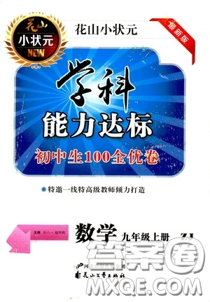 花山小狀元2020學(xué)科能力達(dá)標(biāo)初中生100全優(yōu)卷九年級數(shù)學(xué)上冊浙教版ZJ答案