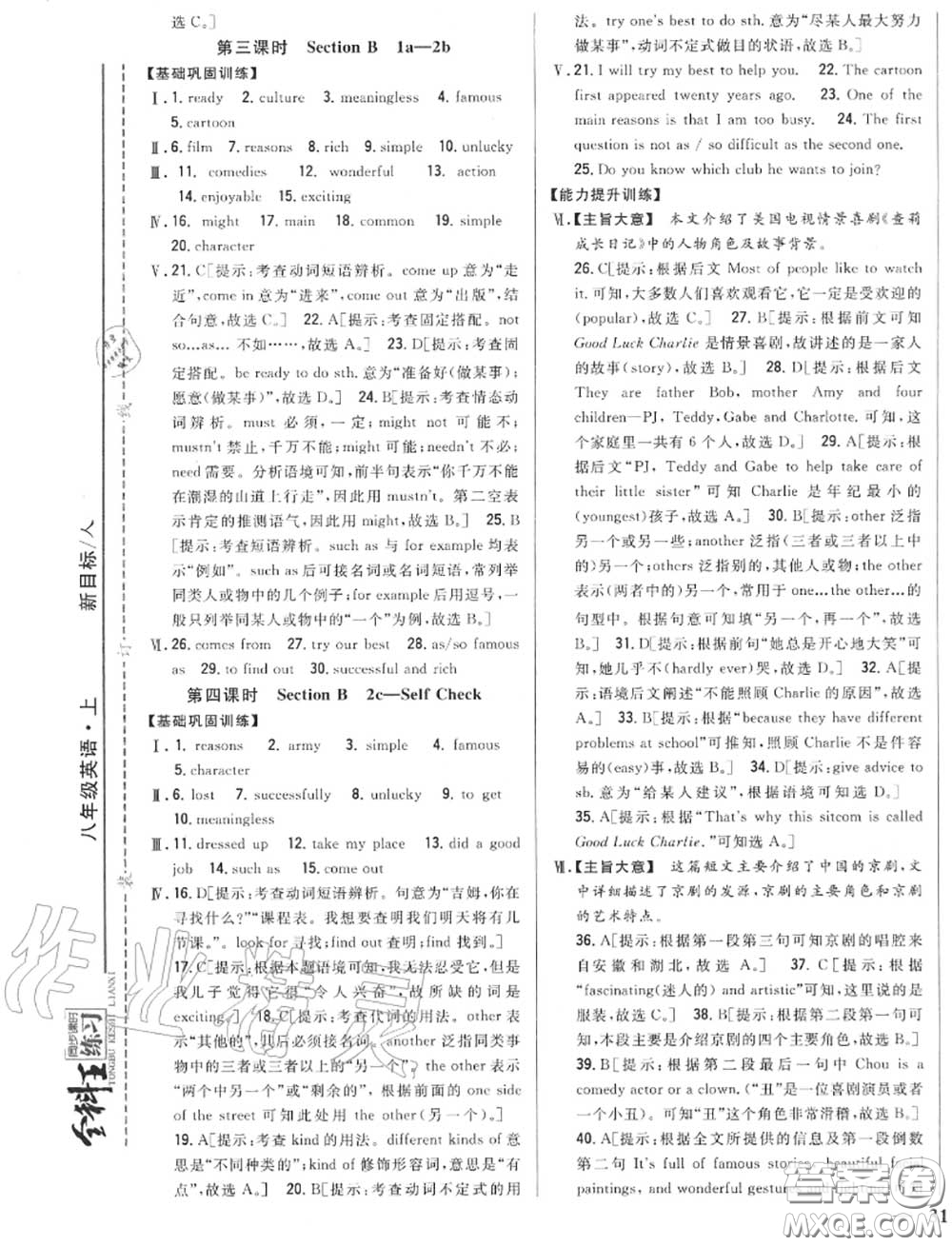 2020秋全科王同步課時練習八年級英語上冊人教版答案