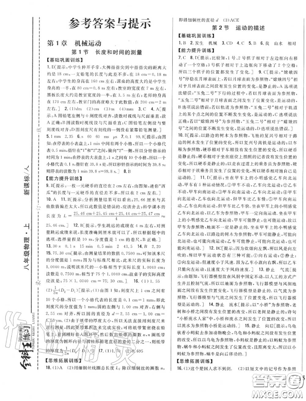 2020秋全科王同步課時(shí)練習(xí)八年級(jí)物理上冊(cè)人教版答案