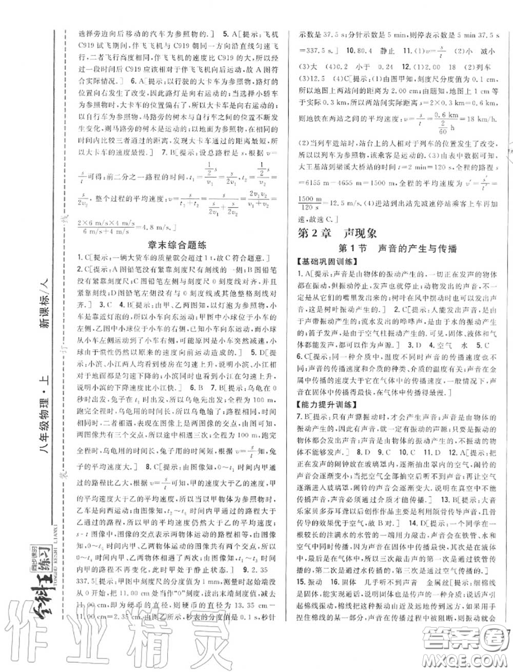 2020秋全科王同步課時(shí)練習(xí)八年級(jí)物理上冊(cè)人教版答案