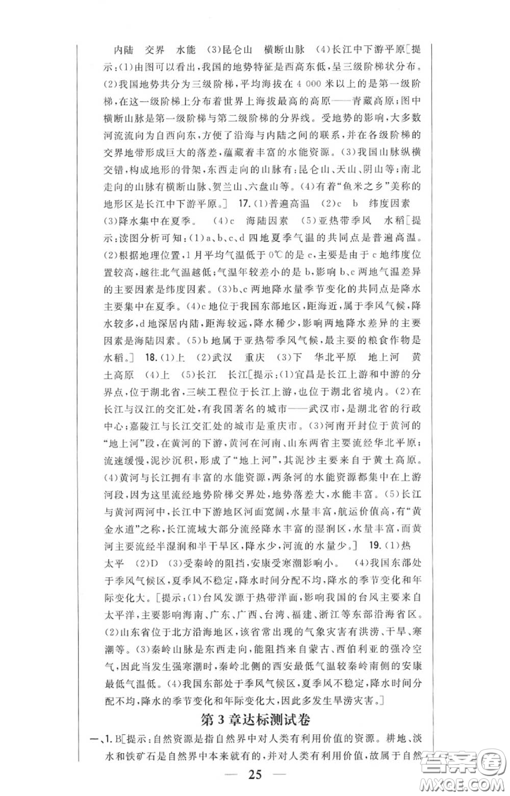 2020秋全科王同步課時(shí)練習(xí)八年級(jí)地理上冊(cè)人教版答案
