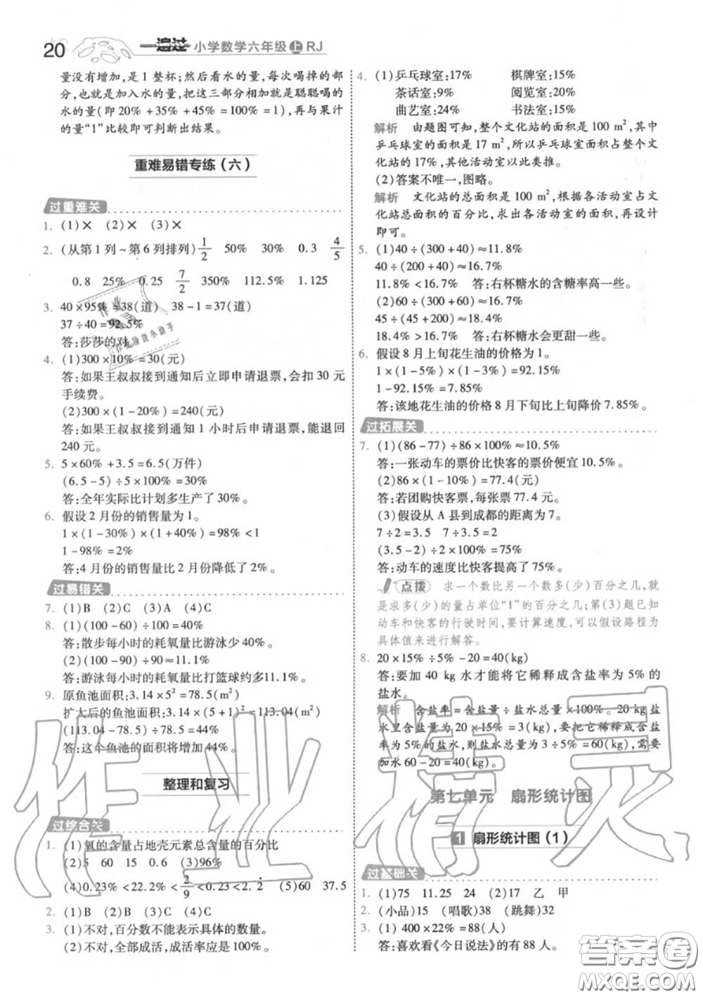 天星教育2020年秋一遍過小學(xué)數(shù)學(xué)六年級(jí)上冊(cè)人教版答案