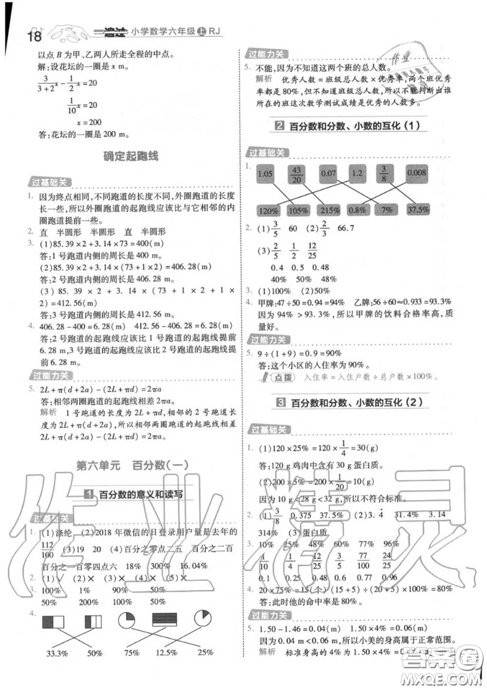 天星教育2020年秋一遍過小學(xué)數(shù)學(xué)六年級(jí)上冊(cè)人教版答案