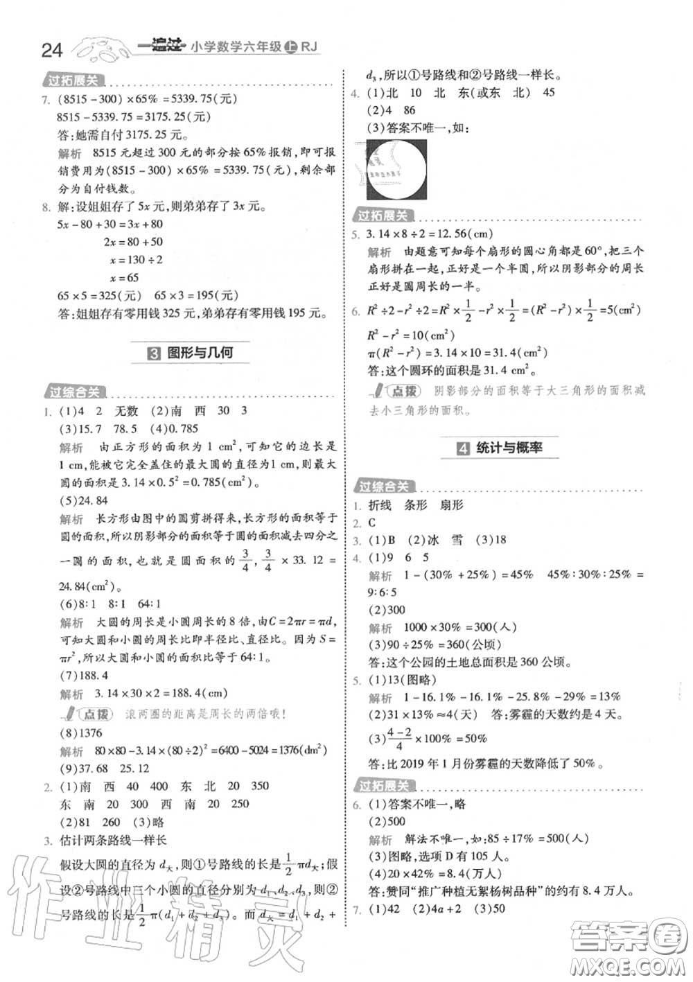 天星教育2020年秋一遍過小學(xué)數(shù)學(xué)六年級(jí)上冊(cè)人教版答案