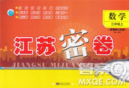 東南大學(xué)出版社2020年江蘇密卷數(shù)學(xué)三年級(jí)上冊(cè)新課標(biāo)江蘇版參考答案