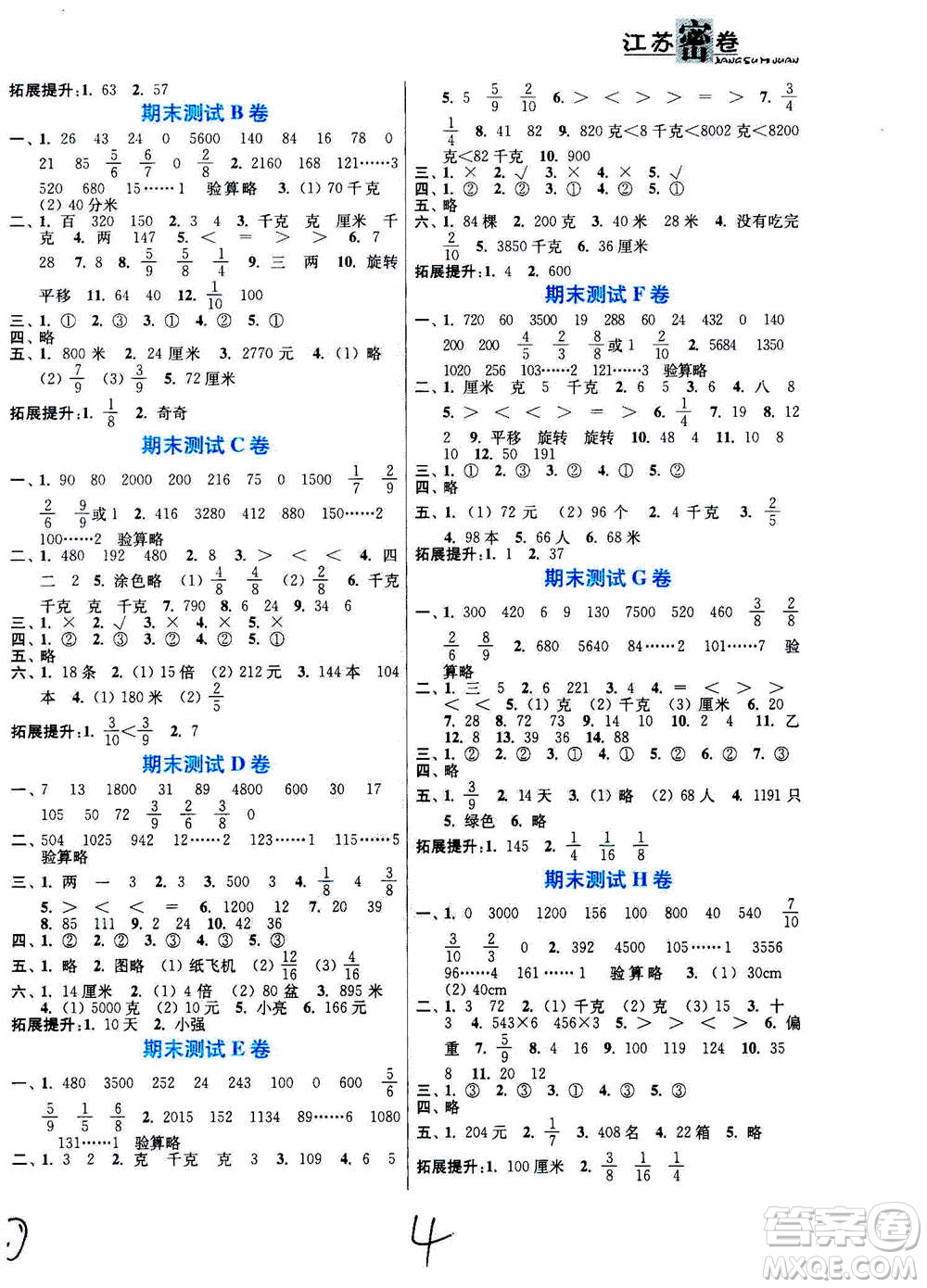 東南大學(xué)出版社2020年江蘇密卷數(shù)學(xué)三年級(jí)上冊(cè)新課標(biāo)江蘇版參考答案