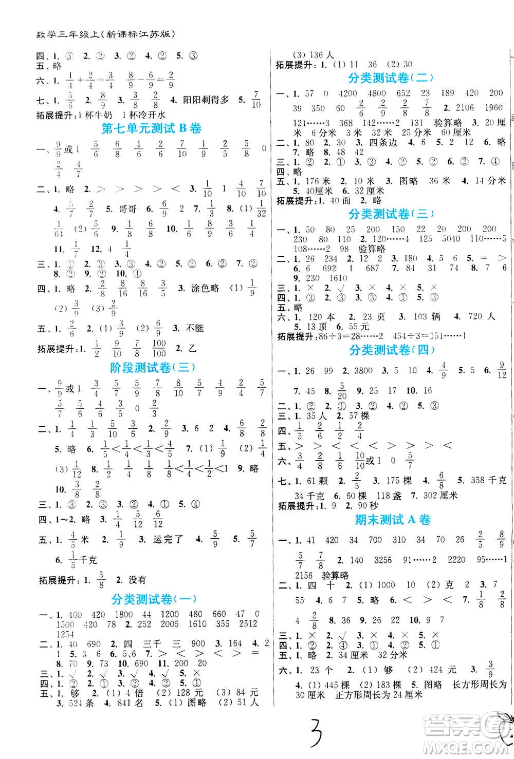東南大學(xué)出版社2020年江蘇密卷數(shù)學(xué)三年級(jí)上冊(cè)新課標(biāo)江蘇版參考答案
