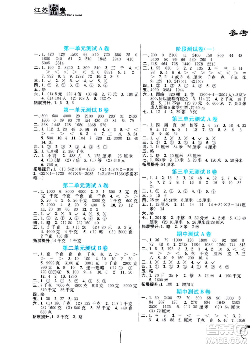 東南大學(xué)出版社2020年江蘇密卷數(shù)學(xué)三年級(jí)上冊(cè)新課標(biāo)江蘇版參考答案