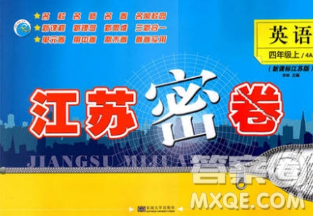 東南大學(xué)出版社2020年江蘇密卷英語四年級(jí)上冊(cè)新課標(biāo)江蘇版參考答案