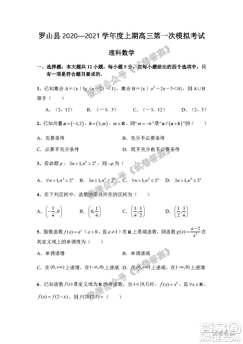 信陽市羅山縣2020-2021學(xué)年度高中畢業(yè)班第一次調(diào)研考試文理數(shù)試題及答案