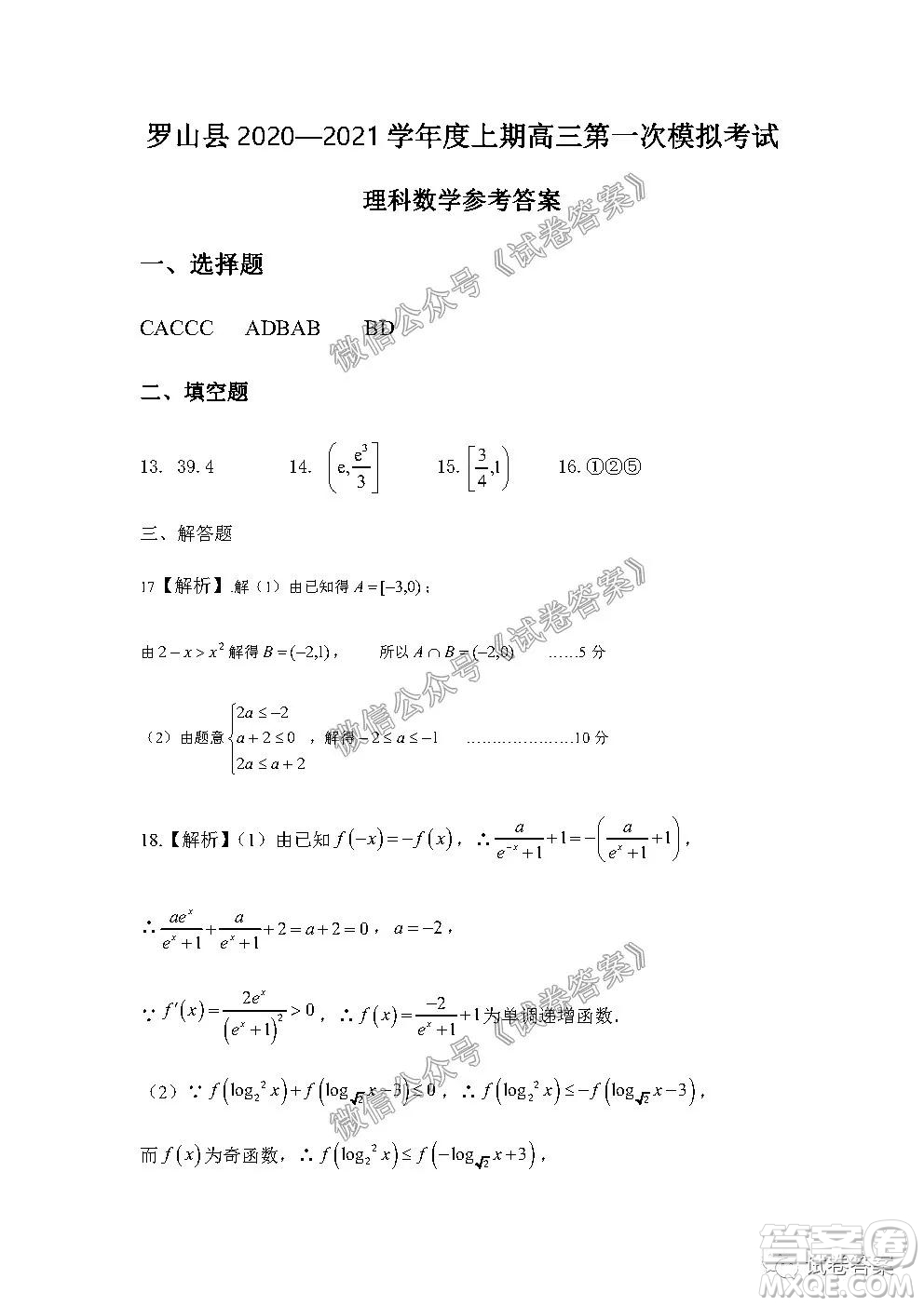 信陽市羅山縣2020-2021學(xué)年度高中畢業(yè)班第一次調(diào)研考試文理數(shù)試題及答案