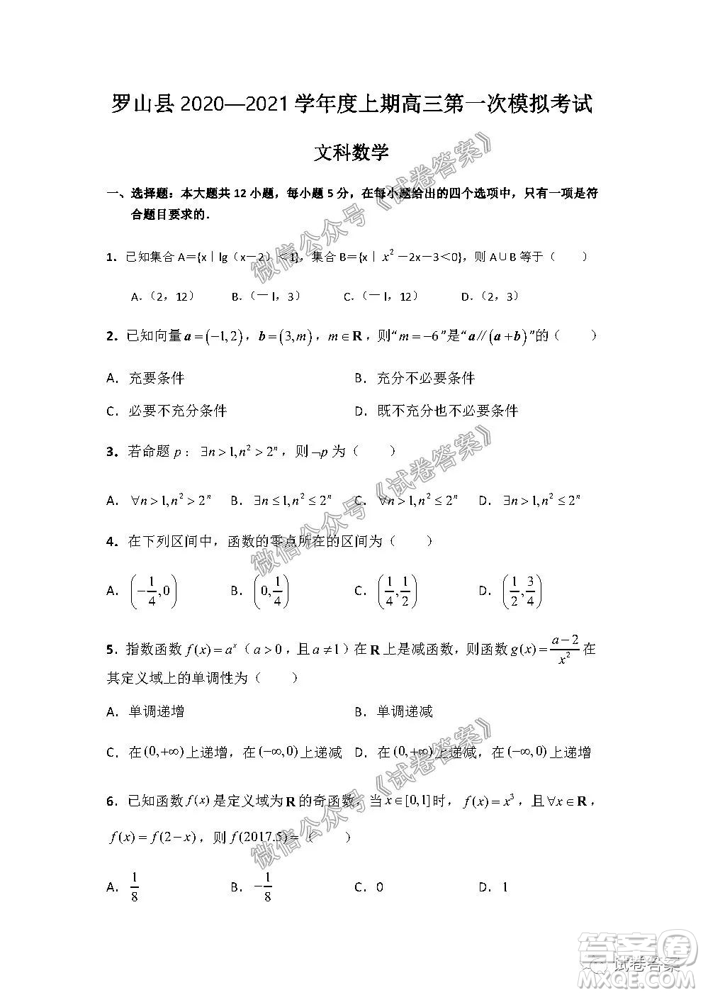 信陽市羅山縣2020-2021學(xué)年度高中畢業(yè)班第一次調(diào)研考試文理數(shù)試題及答案