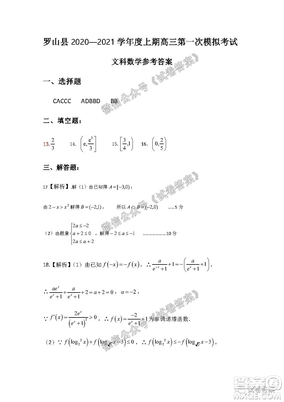 信陽市羅山縣2020-2021學(xué)年度高中畢業(yè)班第一次調(diào)研考試文理數(shù)試題及答案