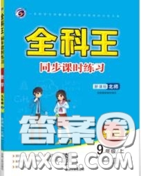 2020秋全科王同步課時練習(xí)九年級數(shù)學(xué)上冊北師版答案