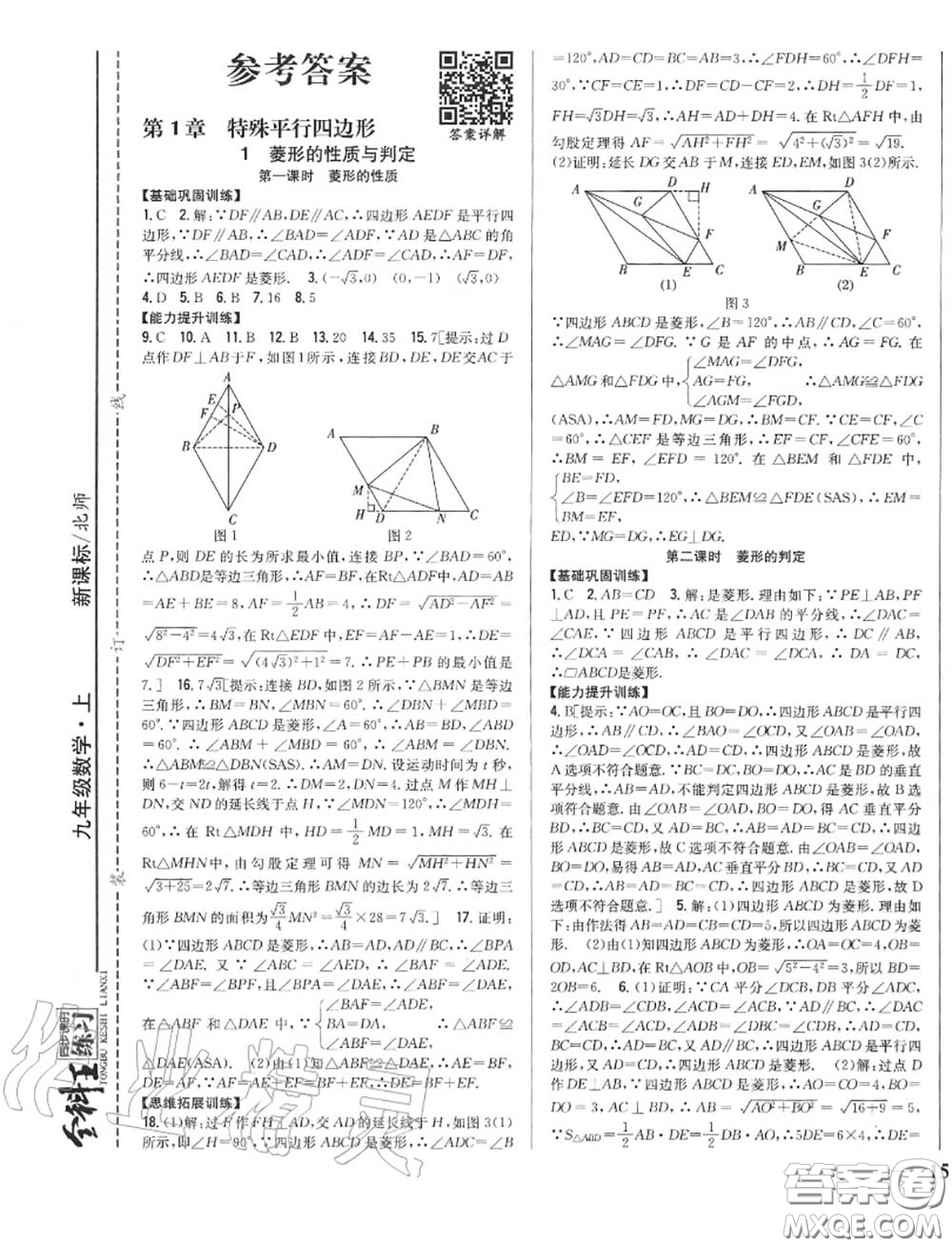 2020秋全科王同步課時練習(xí)九年級數(shù)學(xué)上冊北師版答案