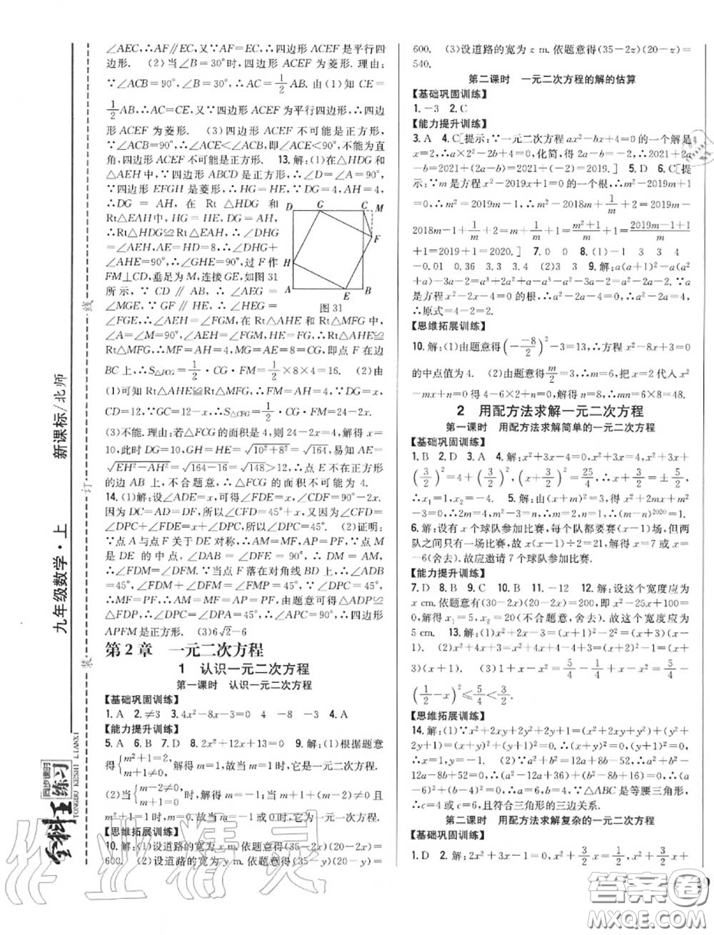 2020秋全科王同步課時練習(xí)九年級數(shù)學(xué)上冊北師版答案