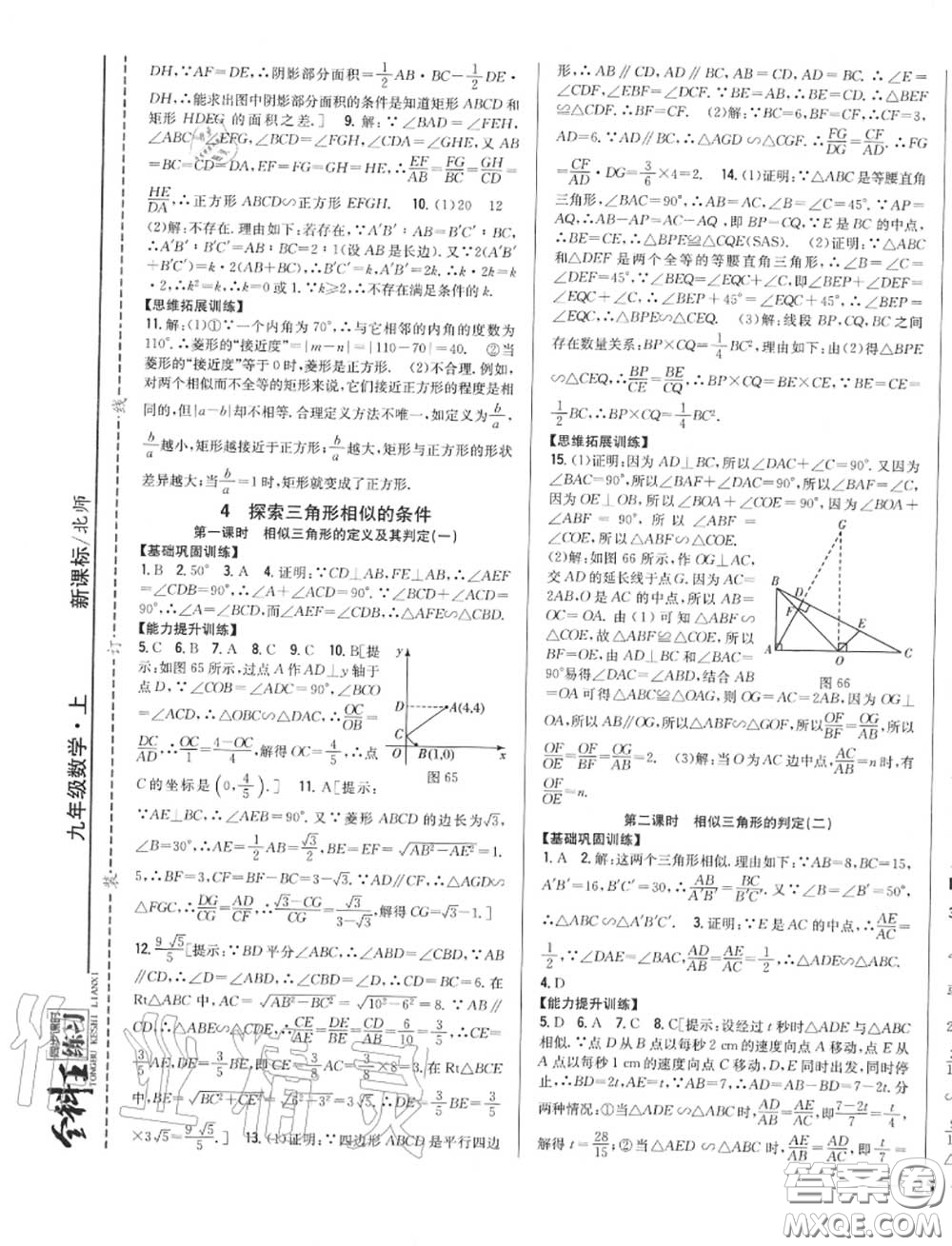2020秋全科王同步課時練習(xí)九年級數(shù)學(xué)上冊北師版答案