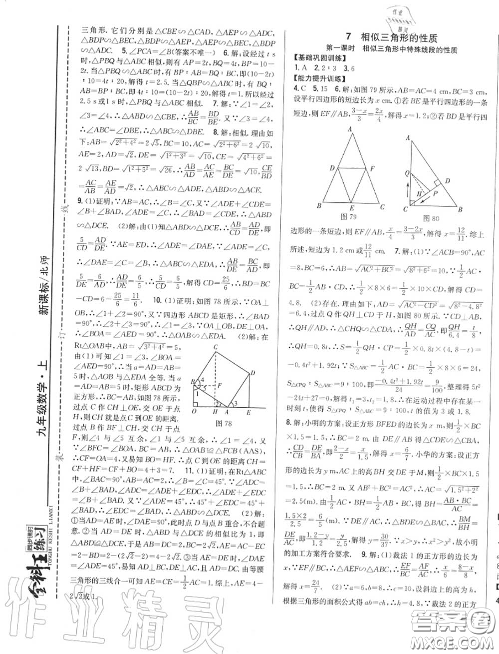 2020秋全科王同步課時練習(xí)九年級數(shù)學(xué)上冊北師版答案