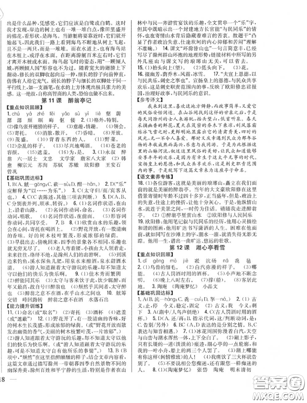 2020秋全科王同步課時練習(xí)九年級語文上冊人教版答案