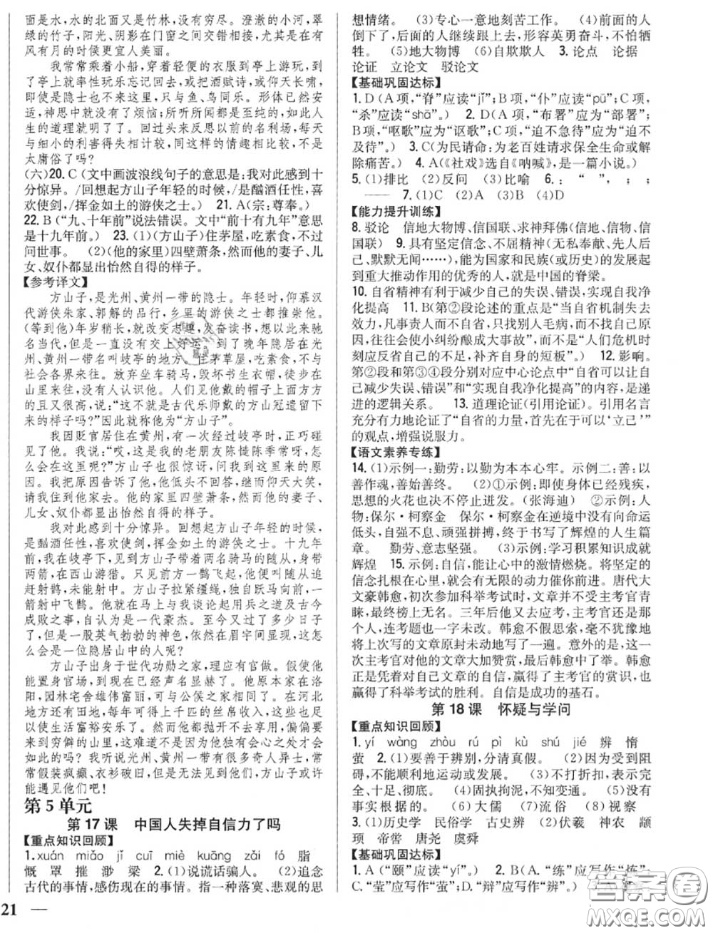 2020秋全科王同步課時練習(xí)九年級語文上冊人教版答案