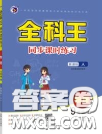 2020秋全科王同步課時練習九年級物理上冊人教版答案