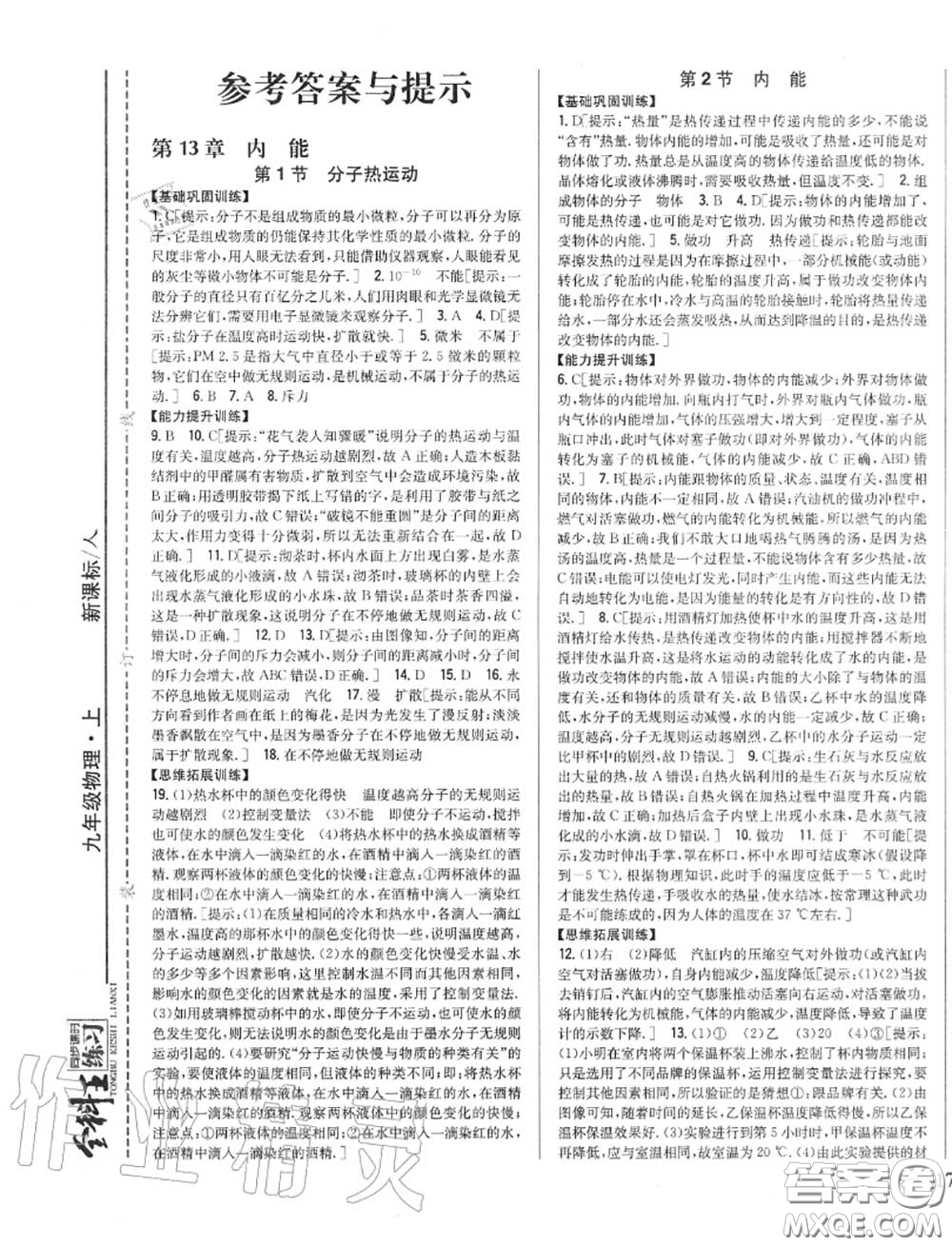 2020秋全科王同步課時練習九年級物理上冊人教版答案