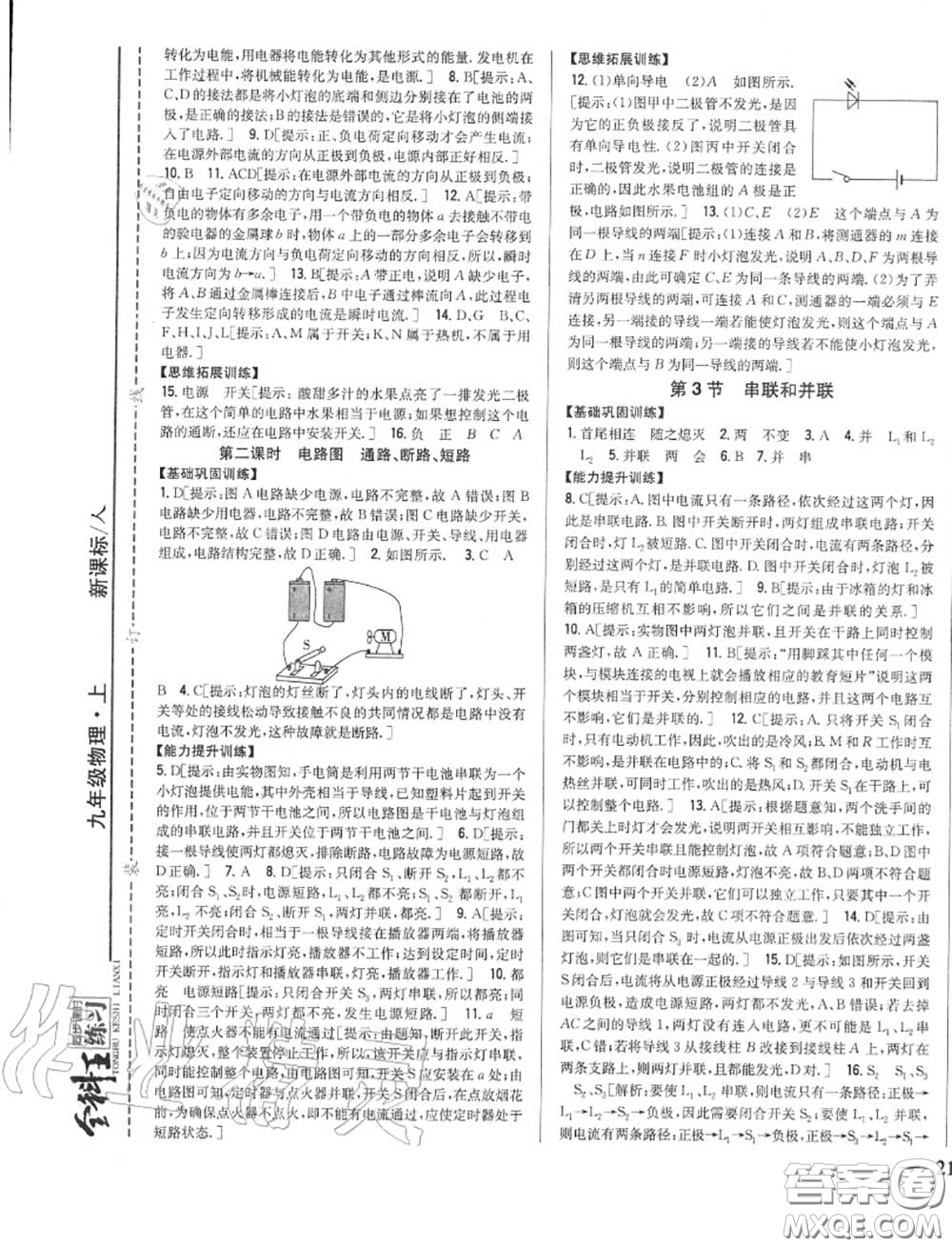 2020秋全科王同步課時練習九年級物理上冊人教版答案