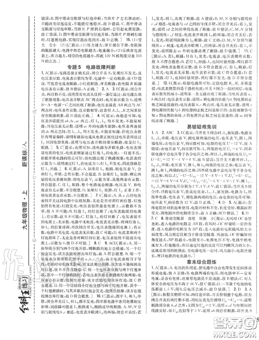 2020秋全科王同步課時練習九年級物理上冊人教版答案