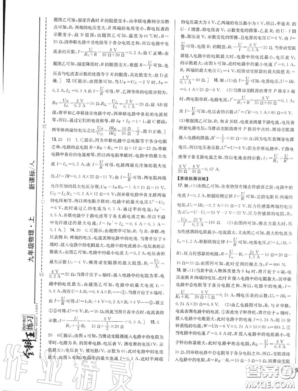 2020秋全科王同步課時練習九年級物理上冊人教版答案