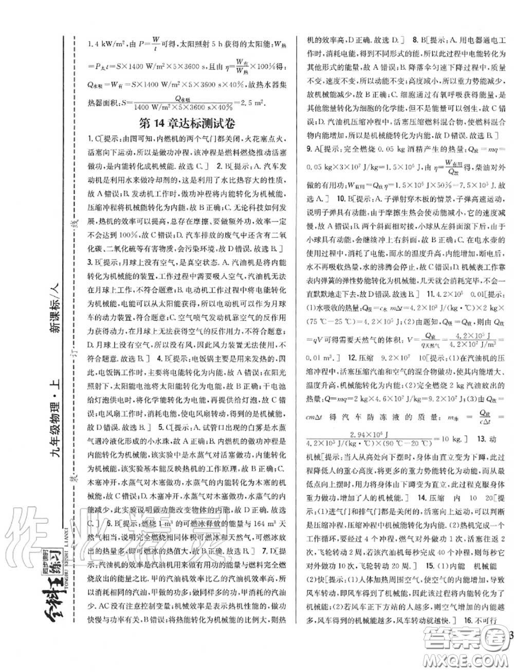 2020秋全科王同步課時練習九年級物理上冊人教版答案