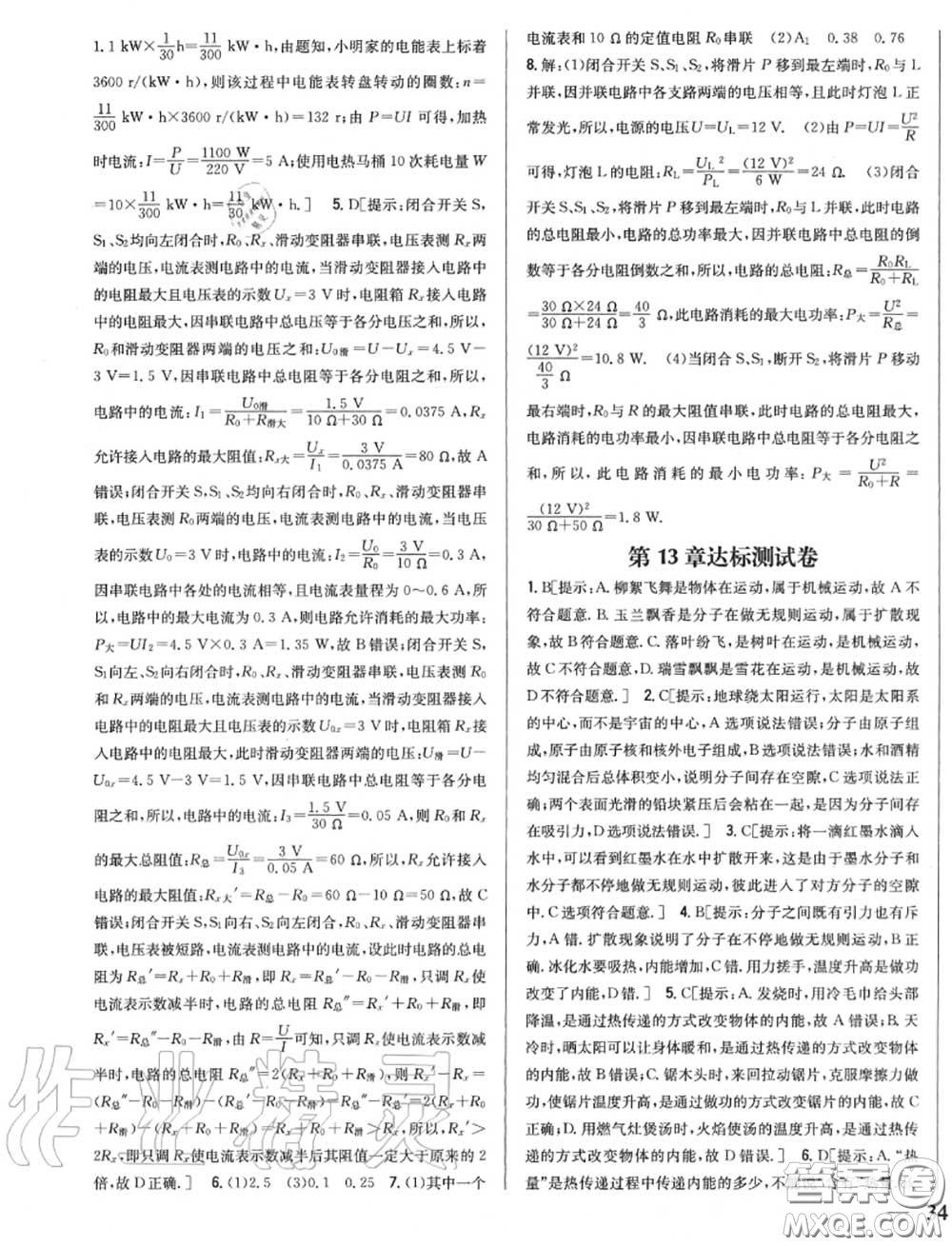 2020秋全科王同步課時練習九年級物理上冊人教版答案