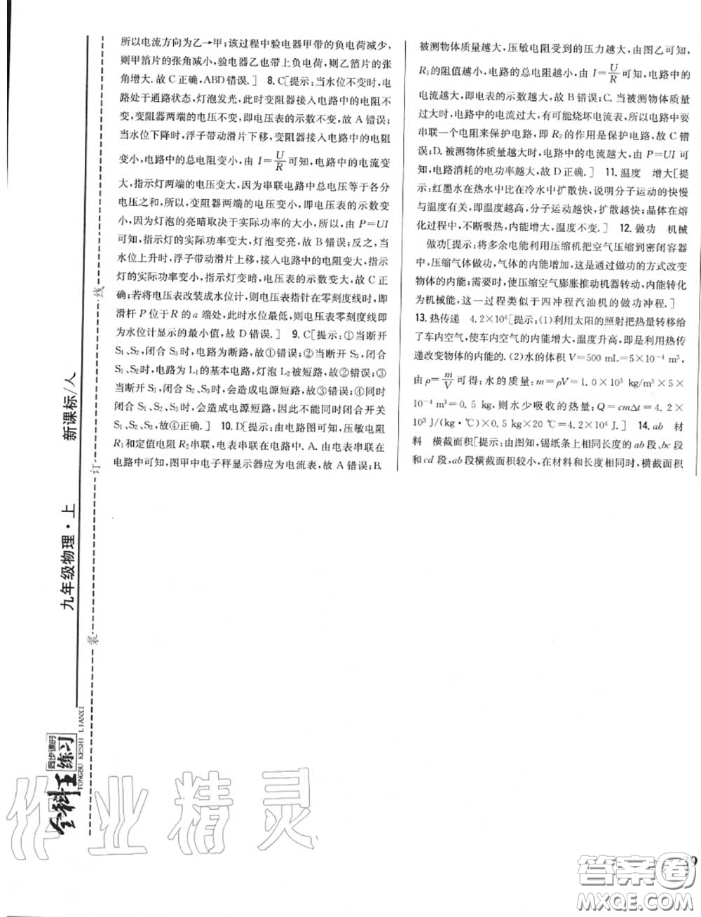 2020秋全科王同步課時練習九年級物理上冊人教版答案