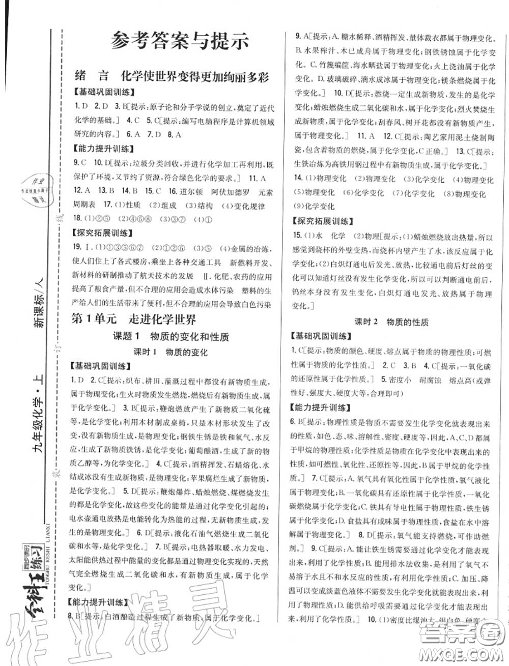 2020秋全科王同步課時(shí)練習(xí)九年級(jí)化學(xué)上冊(cè)人教版答案