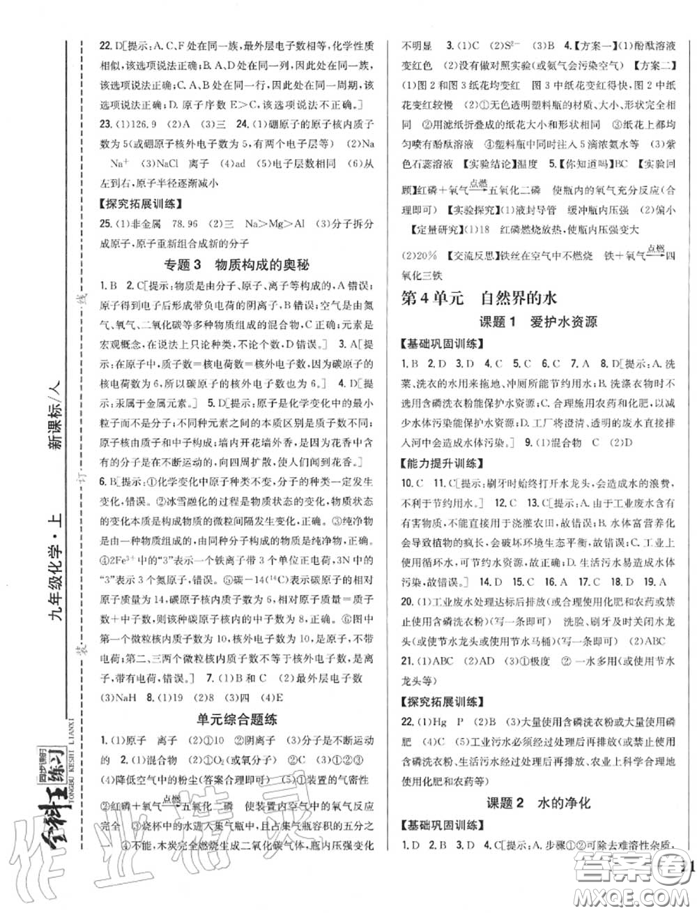 2020秋全科王同步課時(shí)練習(xí)九年級(jí)化學(xué)上冊(cè)人教版答案