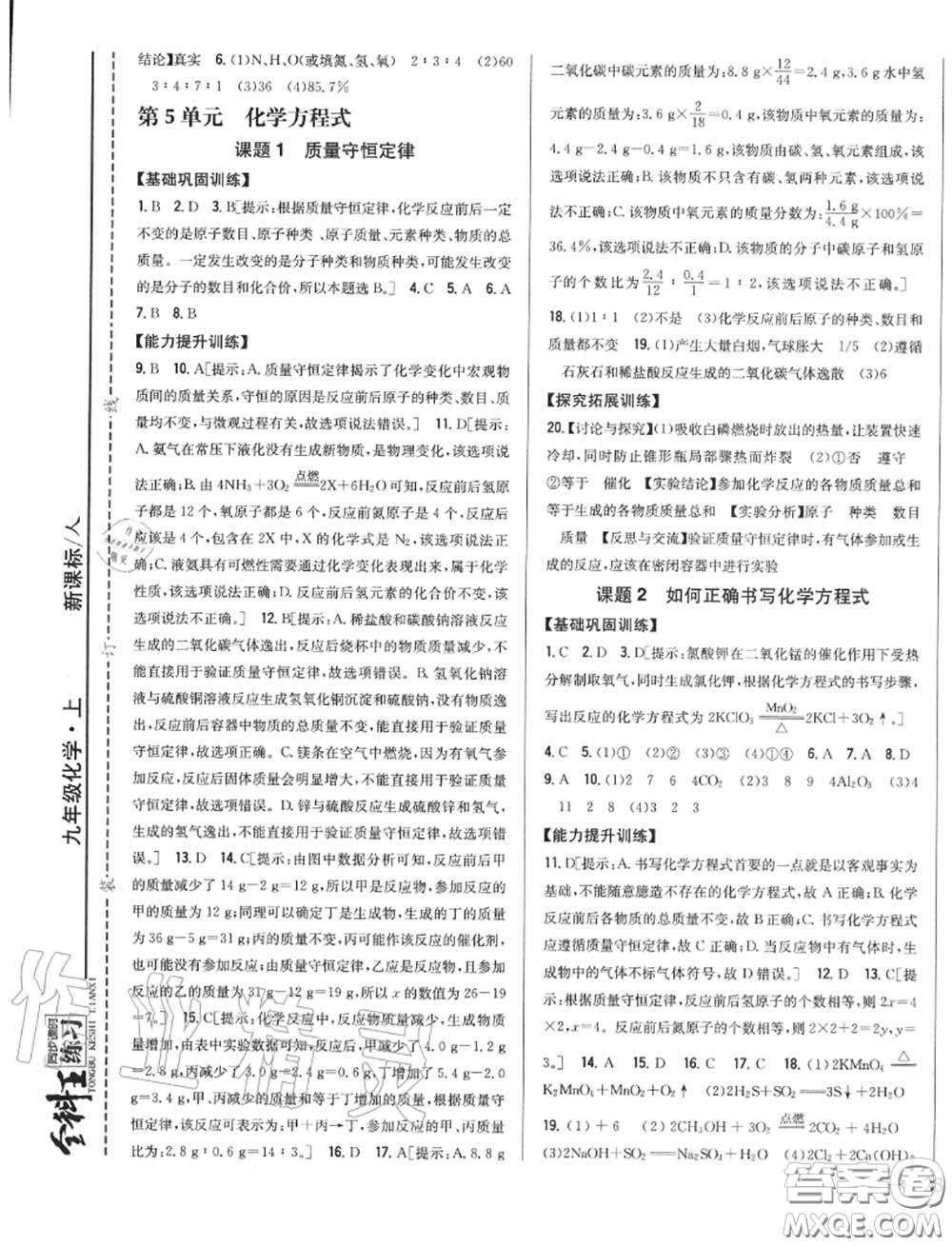 2020秋全科王同步課時(shí)練習(xí)九年級(jí)化學(xué)上冊(cè)人教版答案
