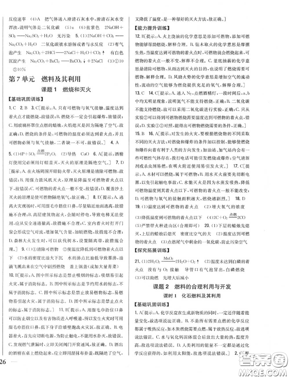 2020秋全科王同步課時(shí)練習(xí)九年級(jí)化學(xué)上冊(cè)人教版答案