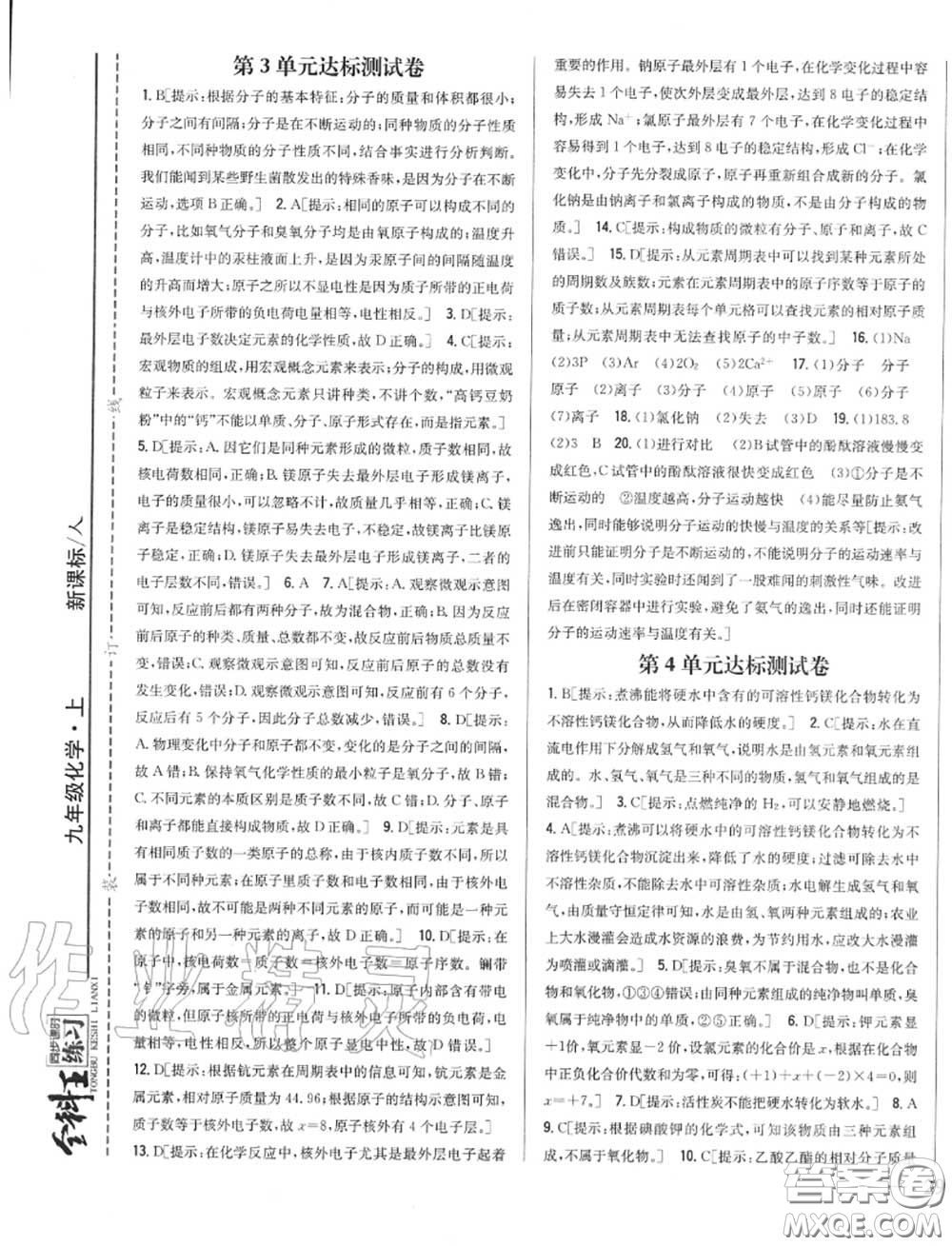 2020秋全科王同步課時(shí)練習(xí)九年級(jí)化學(xué)上冊(cè)人教版答案