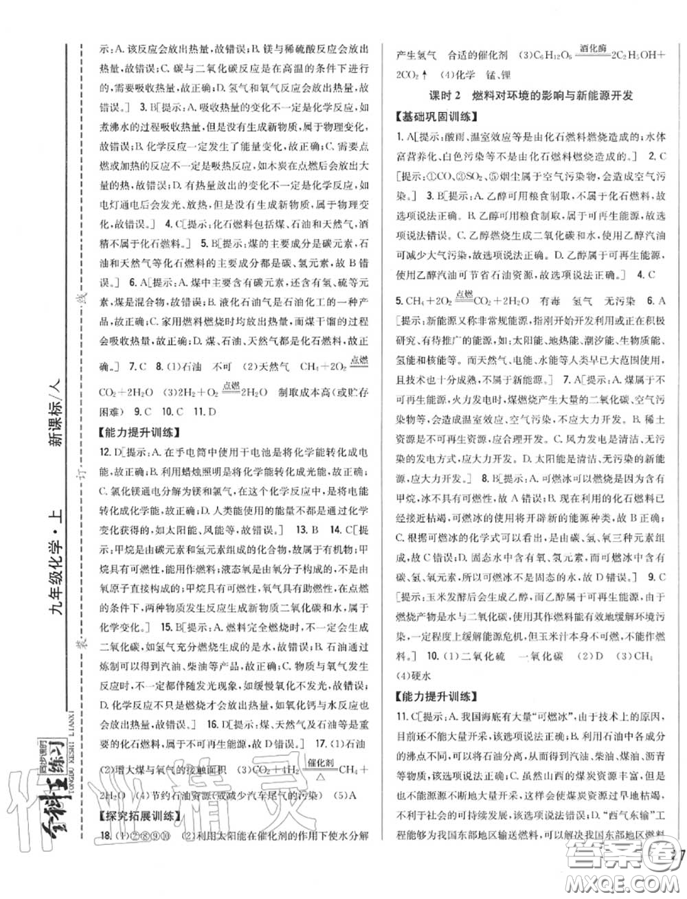 2020秋全科王同步課時(shí)練習(xí)九年級(jí)化學(xué)上冊(cè)人教版答案